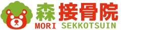 森接骨院